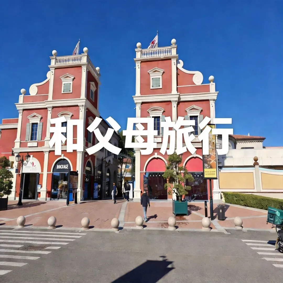 带父母出门旅游谁没遇过哭笑不得的事 看完真想马上抱下他们