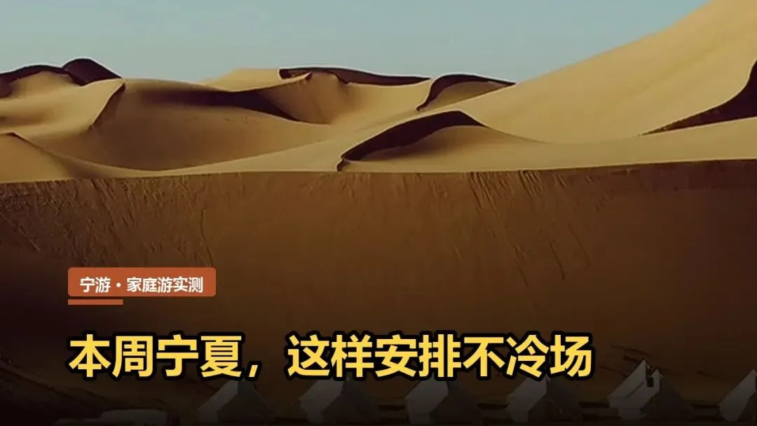 宁夏旅游攻略:胡杨收尾这周怎么排