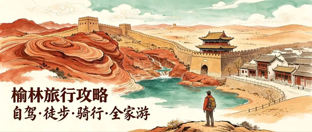 陕西榆林,旅游攻略:自驾徒步骑行,全家游玩美食汇总