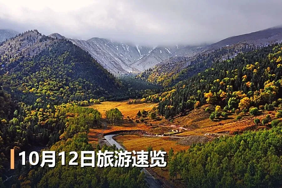 10月12日旅游速览:机票降超三成,四川多景区免票