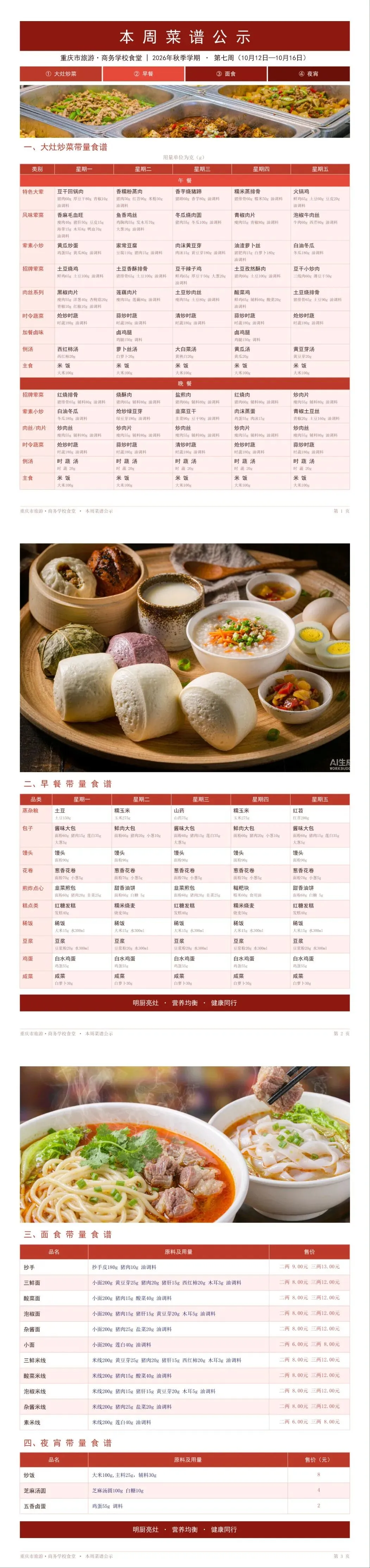 重庆市旅游·商务学校2026年秋季第七周带量食谱来啦!