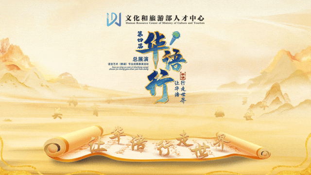 文化和旅游部人才中心|“华语行 ”首登宁波,市级展演即将启幕