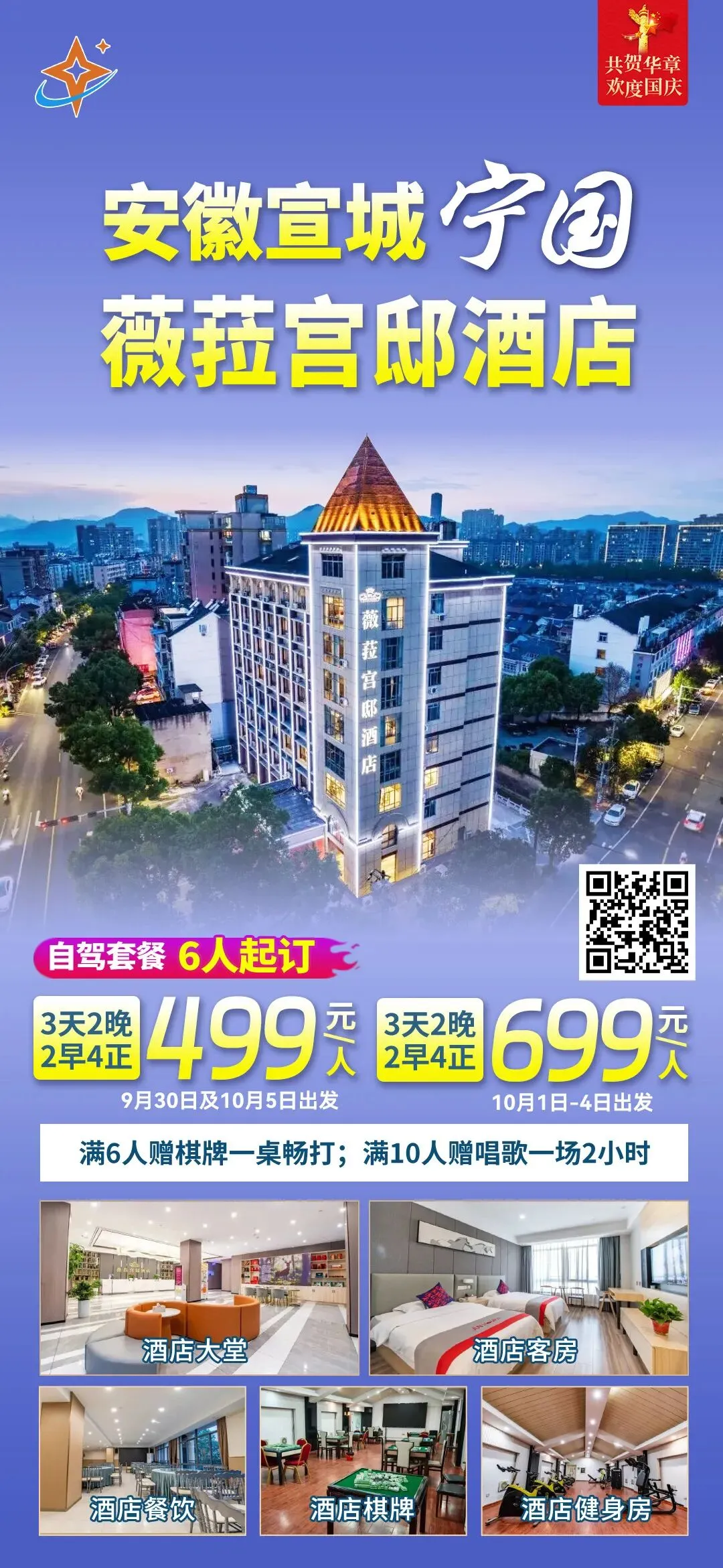 【自驾游】国庆专版- ＂皖南明珠＂●休闲度假『安徽宣城宁国薇菈宫邸酒店』3天2晚499元/人起●含2早4正●享棋牌畅打●免费唱歌●6人起订