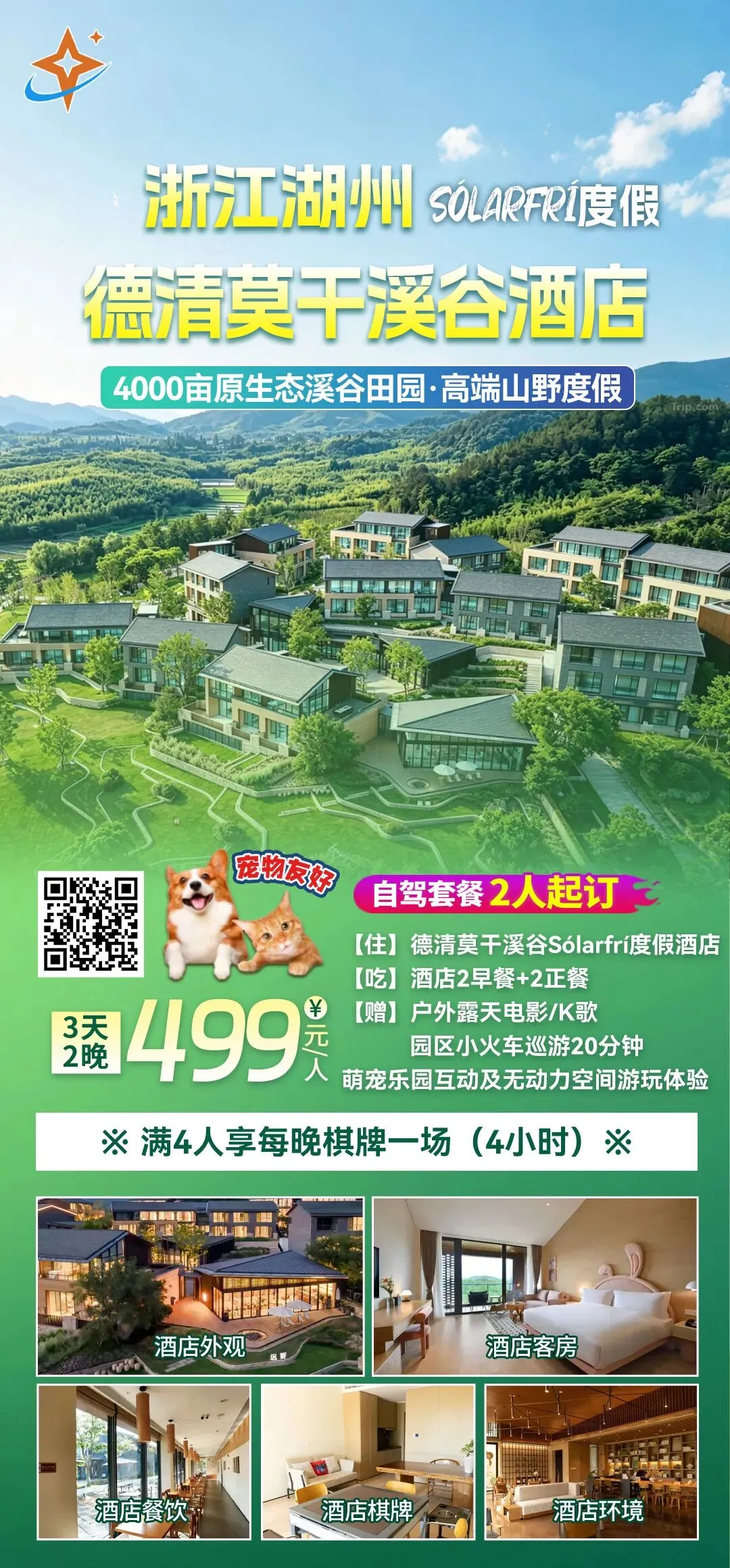 【自驾游】4000亩原生态溪谷田园-高端山野度假『湖州德清莫干溪谷Sólarfrí度假酒店』3天2晚499元/人起●含2早4正●免费棋牌●宠物友好