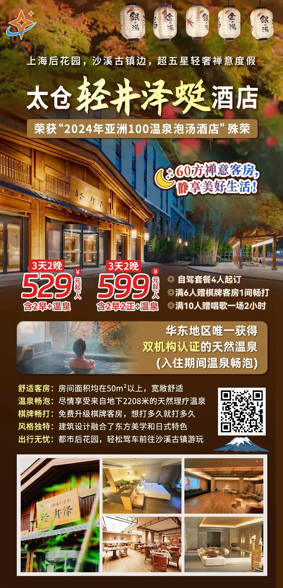 【自驾游】秋日禅意 轻奢度假『江苏太仓轻井泽温泉•蜓酒店』3天2晚529元/人起●含2早●享免升棋牌客房●免费K歌●入住期间温泉畅泡