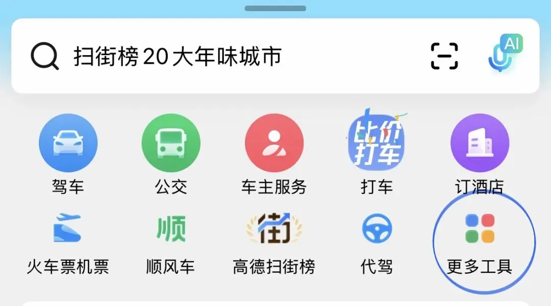 用一部手机搞定旅行攻略?这篇高德地图保姆级教程请收好!