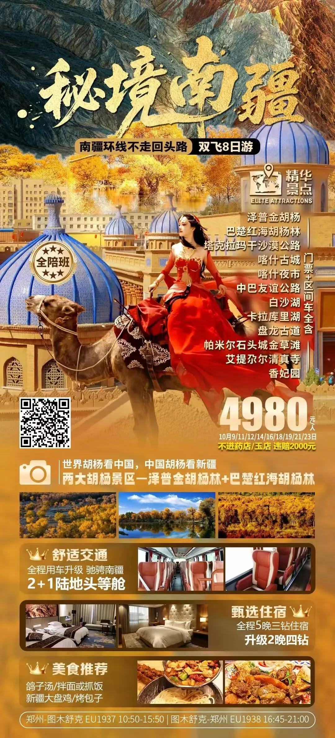 10月份新疆全陪班旅游攻略|郑州机场飞