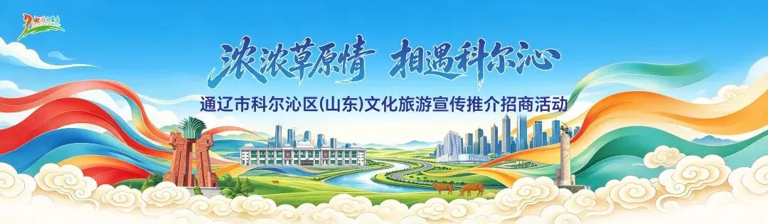 通辽市科尔沁区(山东)文化旅游宣传推介招商主题活动走进青岛