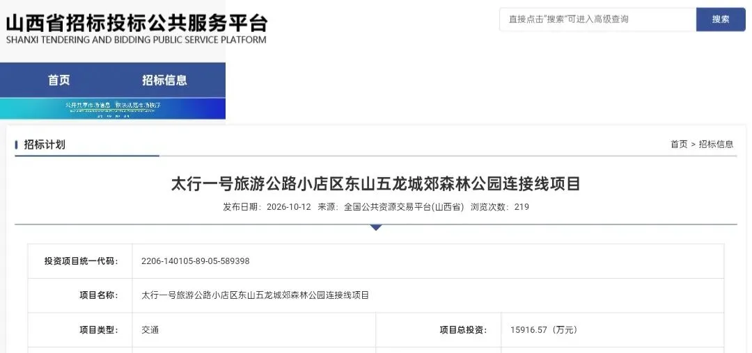 总投资15916.57万元!太行一号旅游公路小店区东山五龙城郊森林公园连接线项目招标计划发布