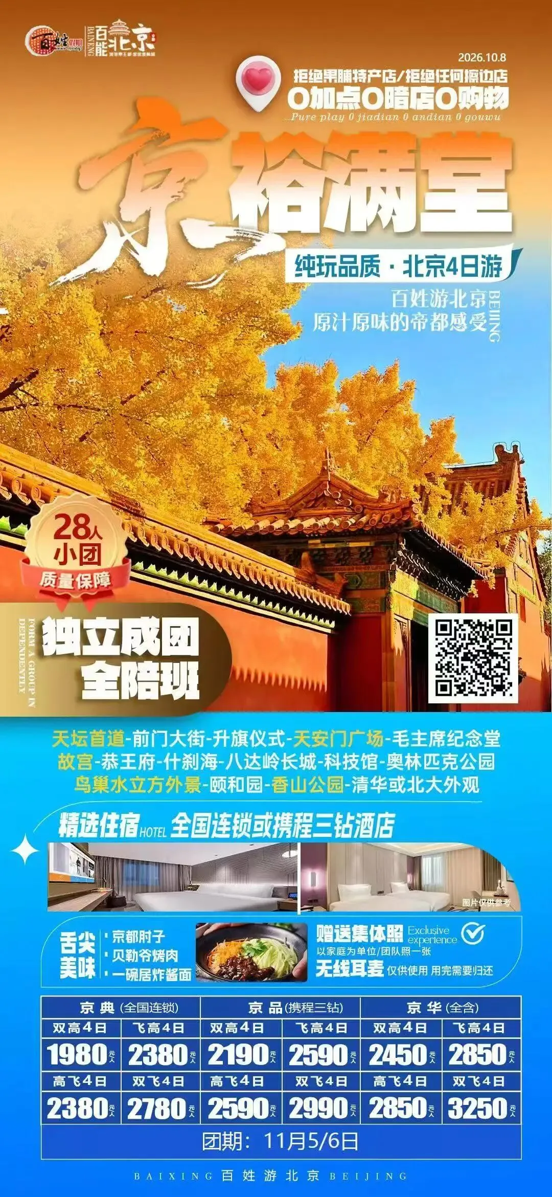 秋假旅游活动推荐!庆祝城阳分店开业,旗下全线旅游产品88折特惠!(例如价格4000路线)4000*0.88=3520