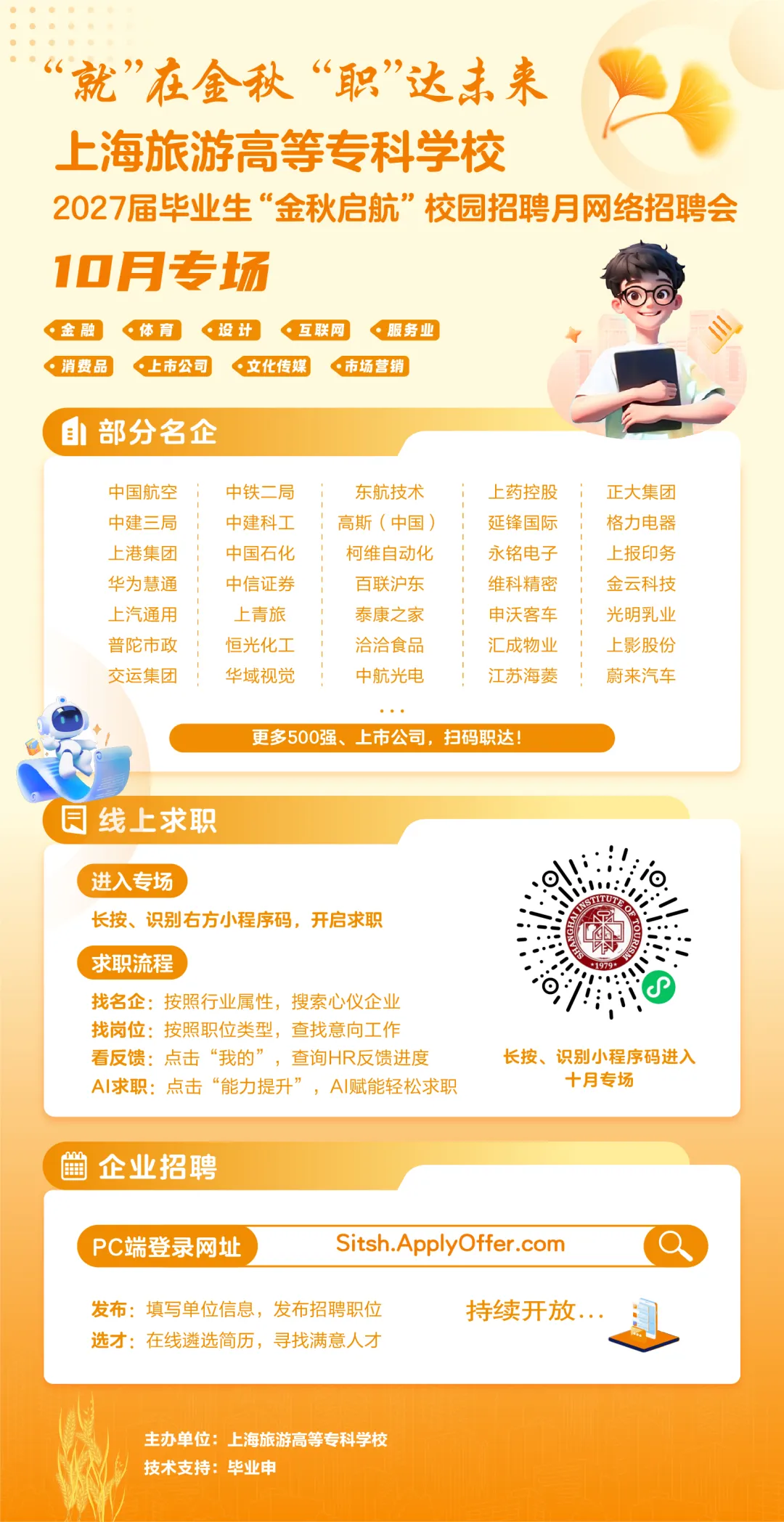 10月专场 | 上海旅游高等专科学校2027届毕业生“金秋启航”校园招聘月网络招聘会