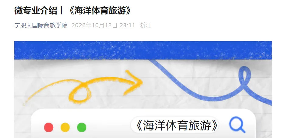 微专业《海洋体育旅游》2026年招生通知