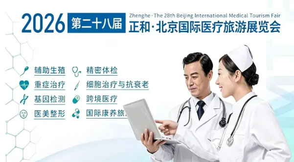 11月19-21日!北京国际医疗旅游展|350 家海内外医疗机构齐聚,一站式对接转诊渠道、康养代理、高端客群全年合作订单