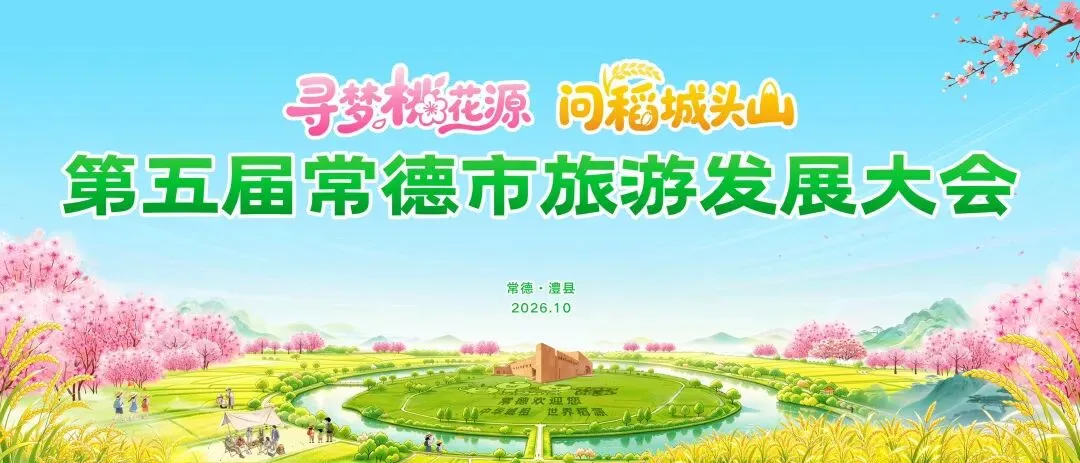寻梦桃花源|问稻城头山 【第五届常德市旅游发展大会】落户澧县