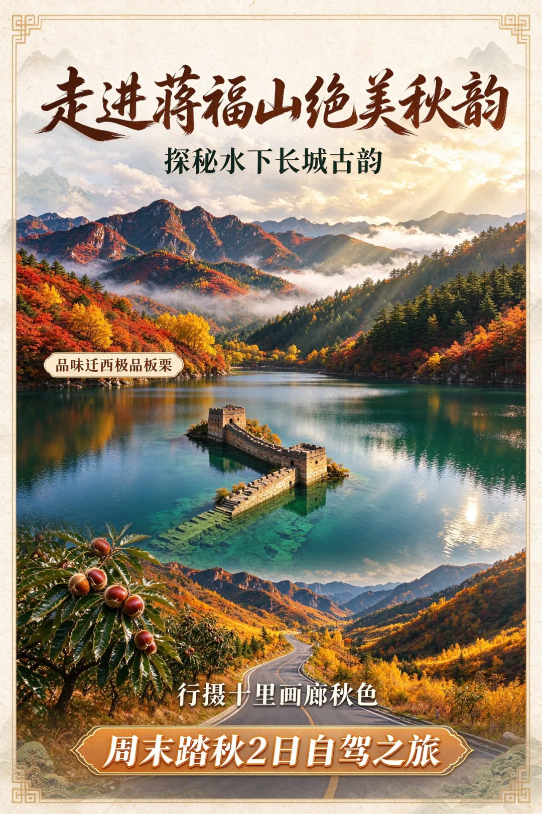 【自驾游】10月17日 走进蒋福山绝美秋韵 探秘水下长城古韵 品味迁西极品板栗 行摄十里画廊秋色 周末踏秋2日(可搭车)