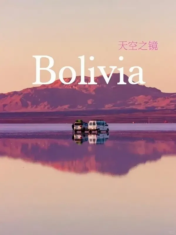 奔赴天空之镜|玻利维亚旅行全攻略|附旅游签证干货