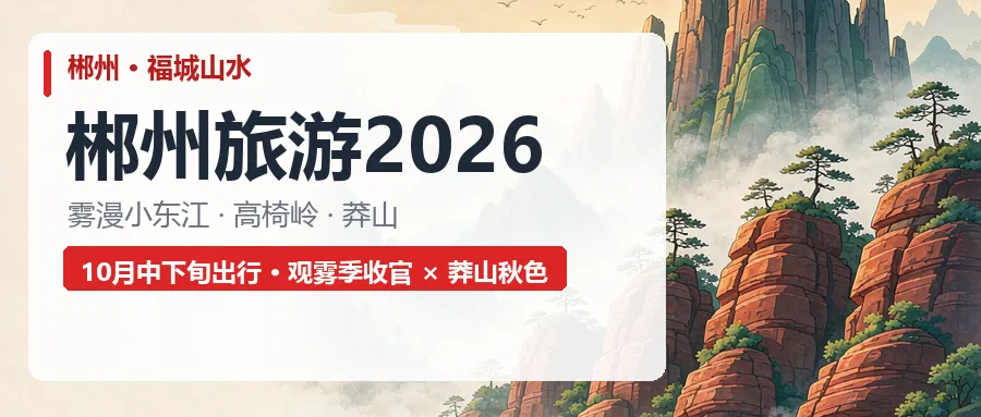 郴州旅游全攻略:行程线路、景区门票、郴州地接
