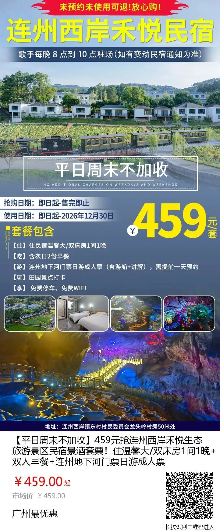 周末不加收459元抢连州西岸禾悦生态旅游景区民宿温馨大/双床房1间1晚+双人早餐+连州地下河门票日游成人票