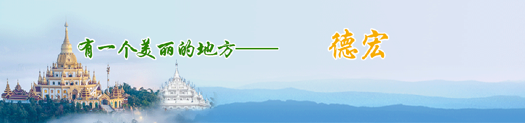 暑期游德宏丨“豪茅”节游玩攻略来啦!(附活动日程)