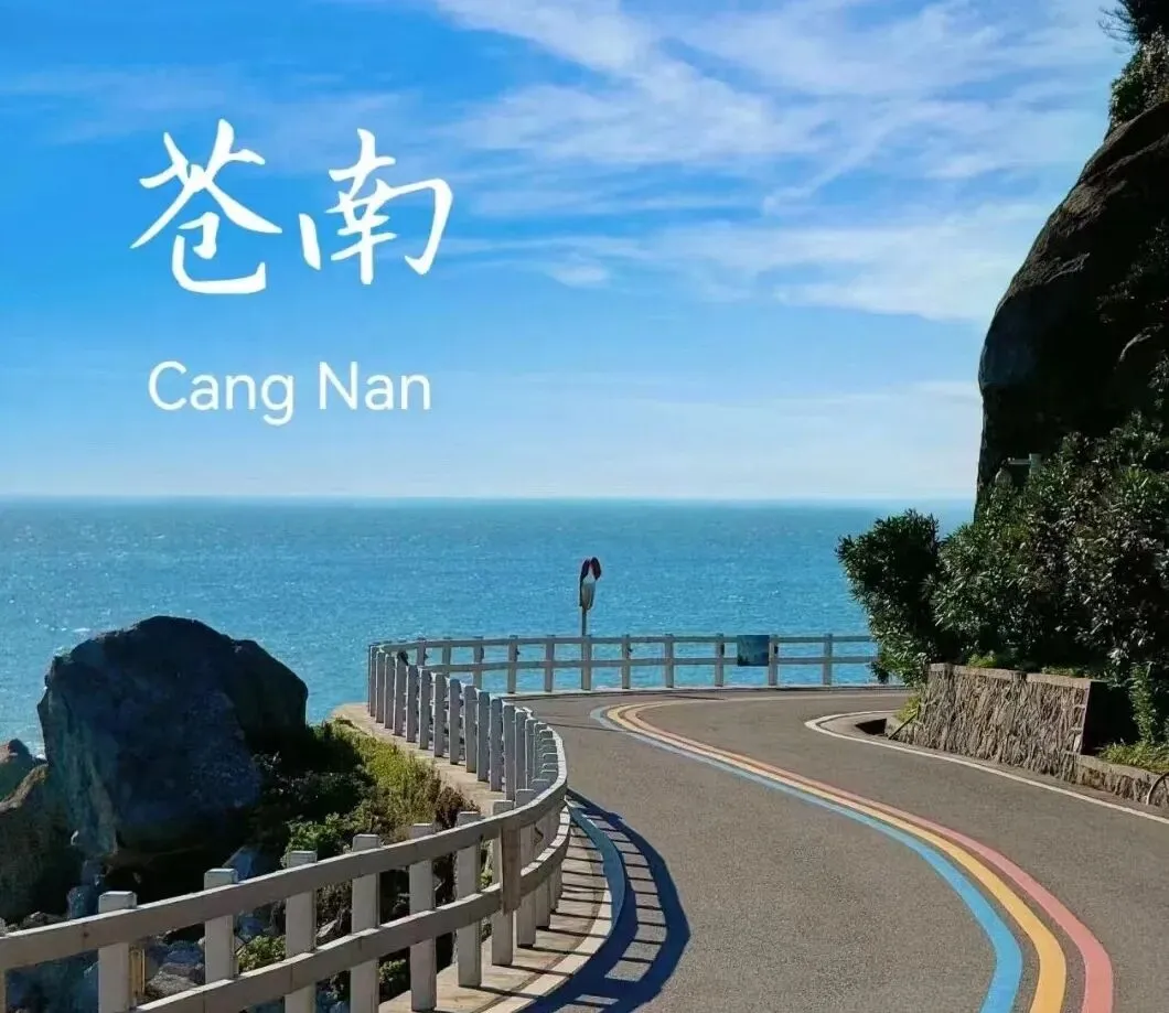 【自驾游】11.15~17苍南最美168黄金海岸海滨风光