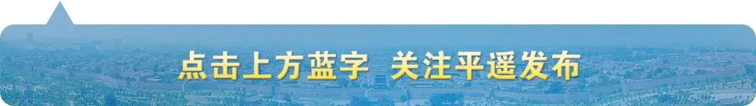以“八个转变”为引领,加快平遥古城向旅游城市转型