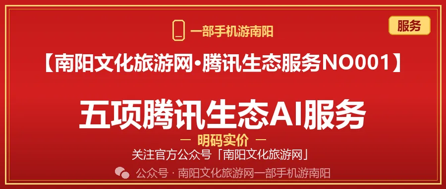 【南阳文化旅游网·腾讯生态服务NO001】我们能帮你做什么?五项腾讯生态AI服务,明码实价