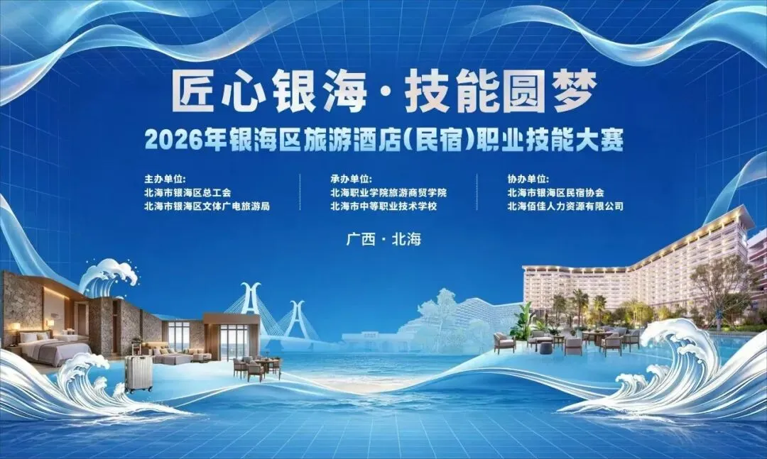 匠心银海·技能圆梦!2026年银海区旅游酒店(民宿)职业技能大赛开始报名啦