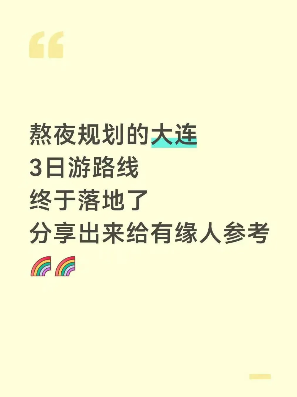 大连三天两夜旅游计划!跟着走不绕路