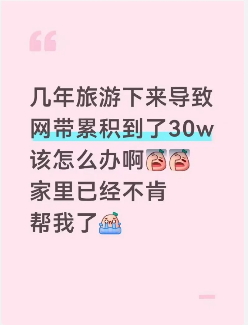 女子在线诉苦:多年旅游导致负债30万,家里也不肯帮助!