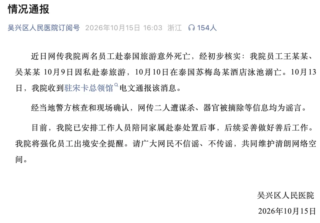 浙江2名医院员工赴泰国旅游意外死亡,官方通报:二人遭谋杀、器官被摘除等信息均为谣言,已安排工作人员陪同家属赴泰处置后事