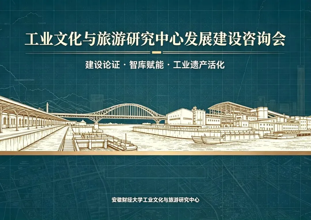 工业文化与旅游研究中心召开发展建设咨询会