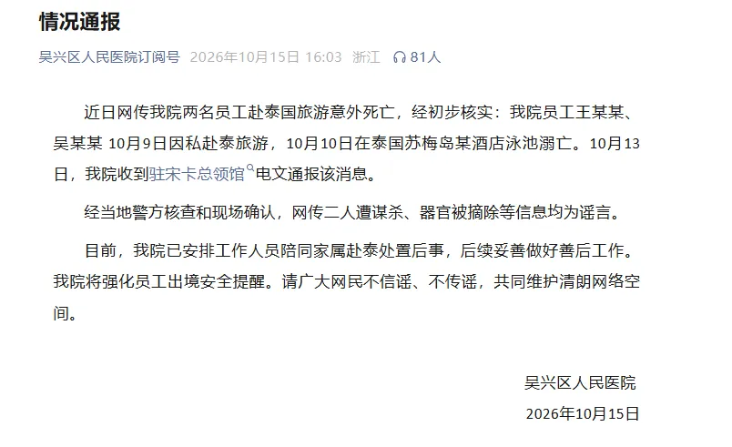 浙江2名医院职工赴泰旅游死亡