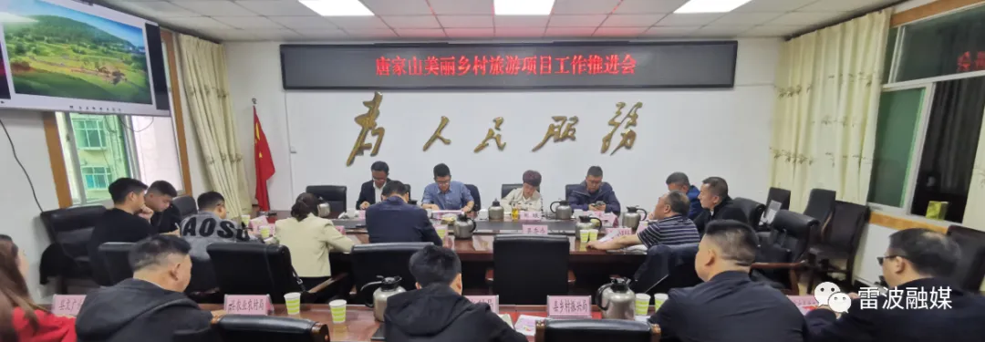 我县召开唐家山美丽乡村旅游项目工作推进会