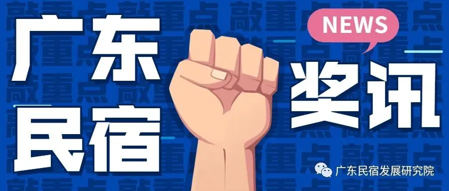 粤宿奖讯丨广东省文化和旅游厅《地方标准赋能广东乡村住宿提质创新实践》入选2026 年广东省标准化创新发展十大创新案例!