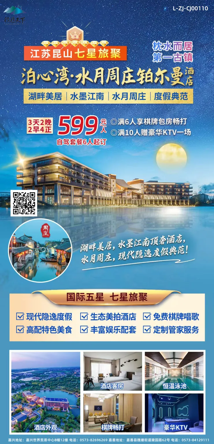 【自驾游推荐】泊心湾·水月周庄铂尔曼酒店3天2晚599元/人起●含2早4正餐●享棋牌畅打●豪华K歌