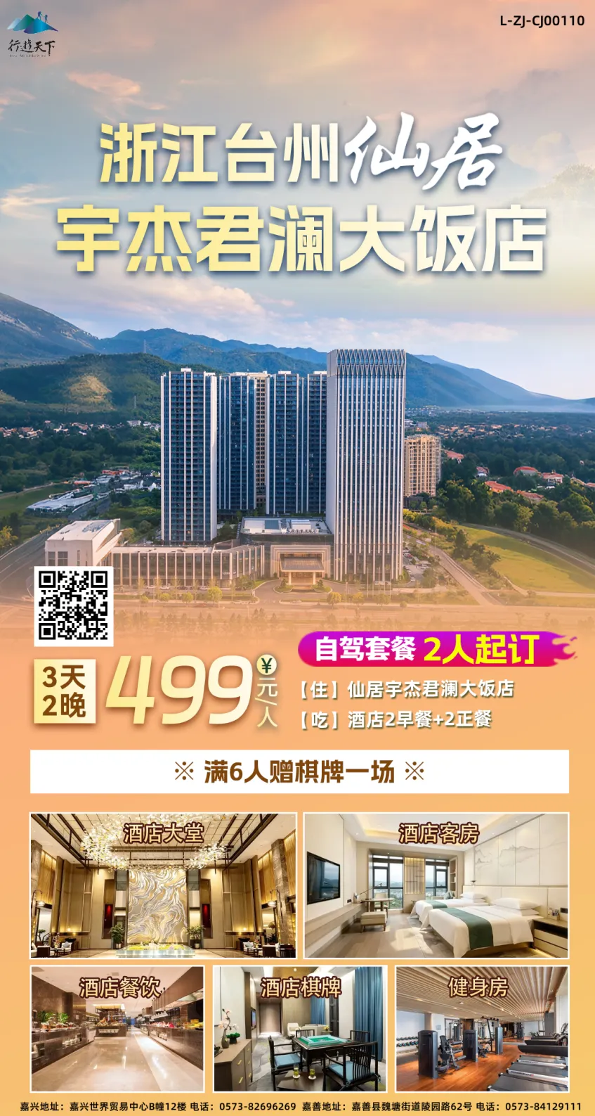【自驾游推荐】台州丨仙居宇杰君澜大饭店3天2晚499元/人起●含2早2正餐●享免费棋牌●近神仙居景区