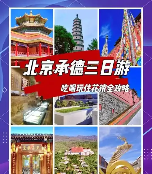 首发! 承德超全3天避暑攻略,避坑省钱,旅行必备!