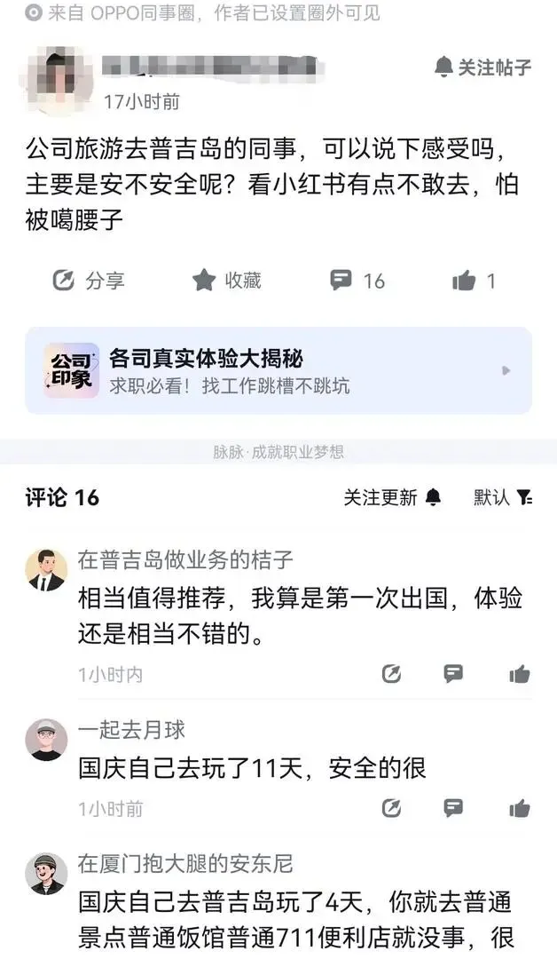 OPPO员工爆料:公司旅游去普吉岛的同事,可以说下感受吗,主要是安不安全呢?看小红书有点不敢去,怕被噶腰子