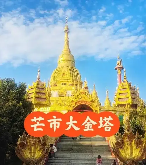 首发! 芒市超全3天勐焕大金塔攻略,避坑省钱,旅行必备!