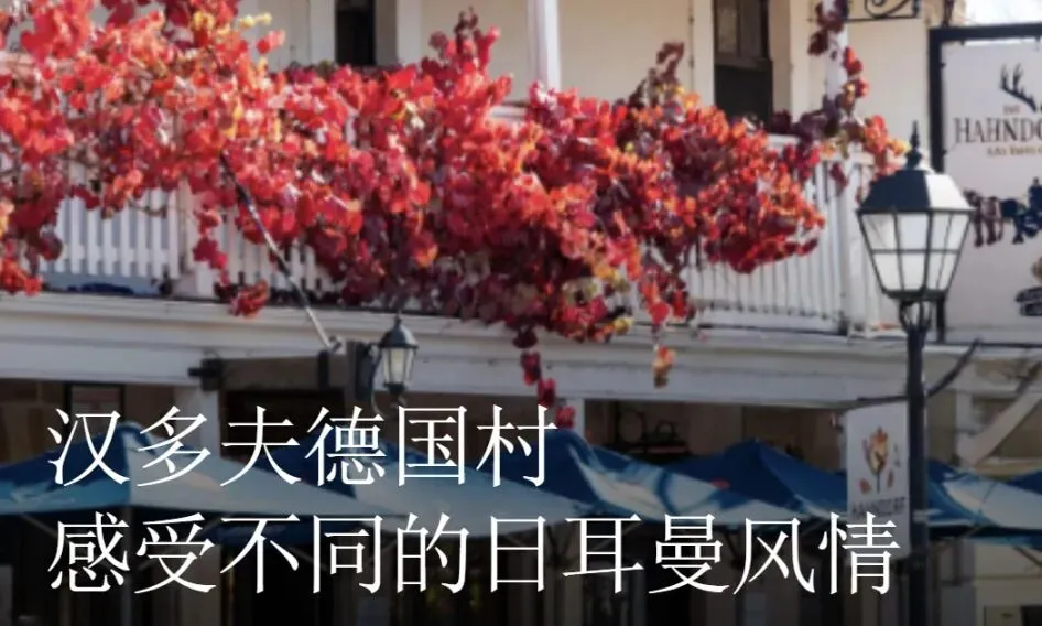 我去过的澳洲旅游小镇介绍:八、南澳德国村(Hahndorf)