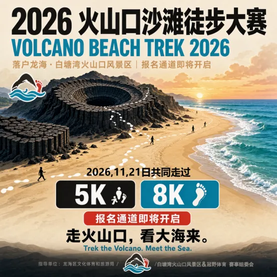 白塘湾旅游区 | 火山口沙滩徒步大赛即将开启
