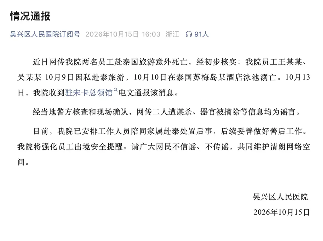 医院通报“2名员工赴泰国旅游后身亡”