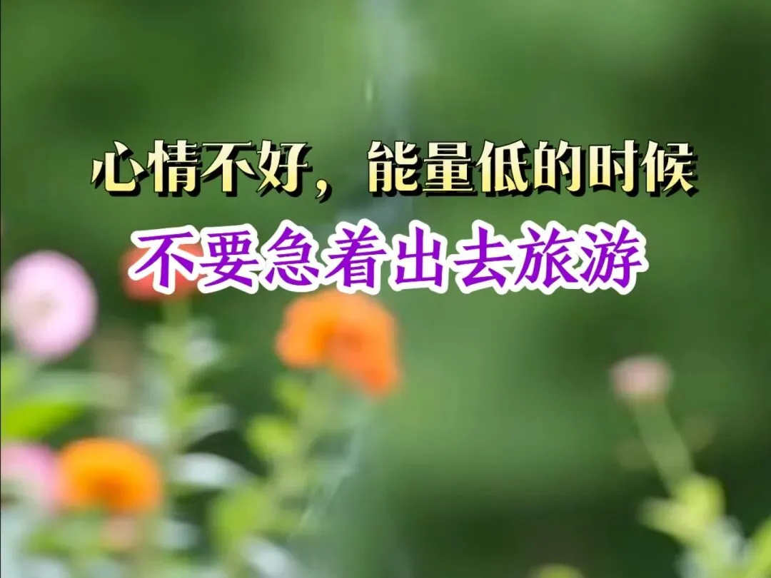 心情不好,能量低的时候,千万别急着去旅游