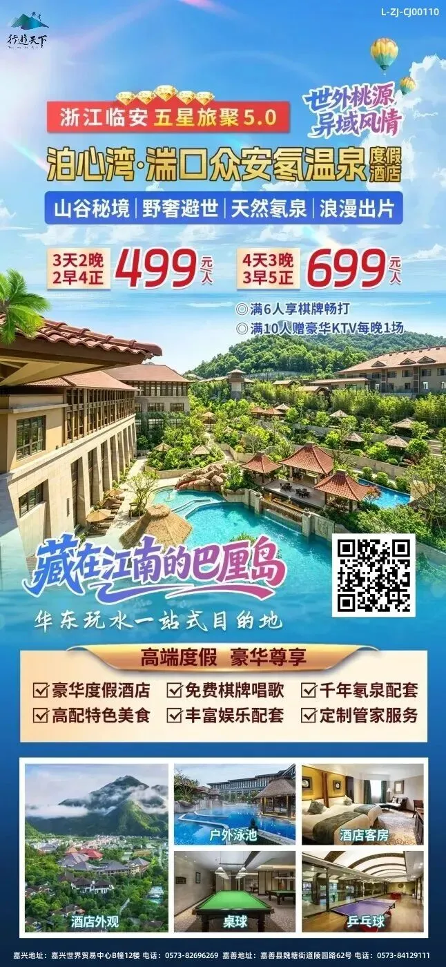 【自驾游推荐】泊心湾·杭州临安湍口众安氡温泉度假酒店3天2晚499元/人起●含2早4正●棋牌畅打●豪华KTV●丰富娱乐