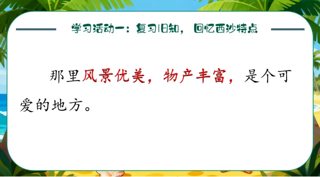 做旅游宣传:三上16《富饶的西沙群岛》逐字稿+课件+教学设计+课后延学单+教学反思【第二课时】