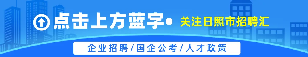 山海天旅游度假区2026年金秋招聘月岗位信息