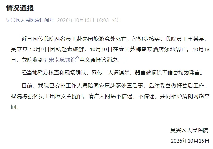 两人因私赴泰旅游,在酒店泳池溺亡,单位通报