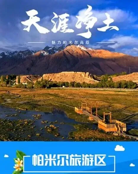 探秘新疆5A级景区丨帕米尔旅游区——云端上的人间仙境