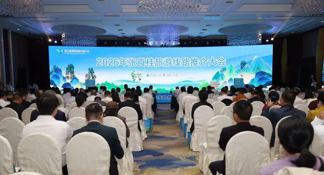 共绘旅游廊带建设蓝图 邵阳举行2026年张崀桂旅游线路推介大会