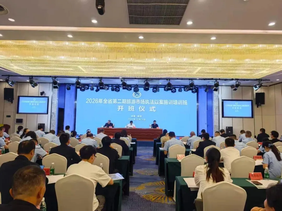2026年全省第二期旅游市场执法以案施训培训班在湘西州举办